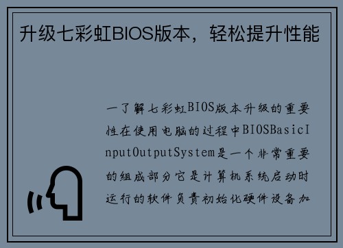 升级七彩虹BIOS版本，轻松提升性能