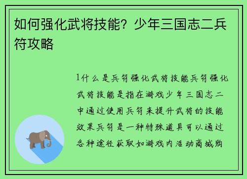 如何强化武将技能？少年三国志二兵符攻略