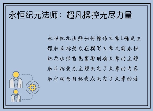 永恒纪元法师：超凡操控无尽力量