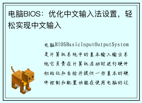 电脑BIOS：优化中文输入法设置，轻松实现中文输入