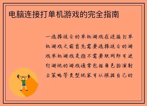 电脑连接打单机游戏的完全指南
