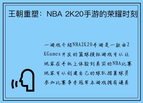 王朝重塑：NBA 2K20手游的荣耀时刻