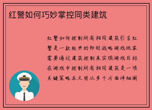 红警如何巧妙掌控同类建筑