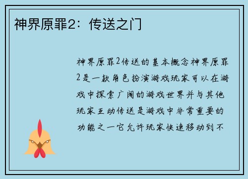 神界原罪2：传送之门