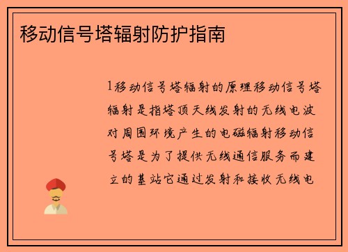 移动信号塔辐射防护指南