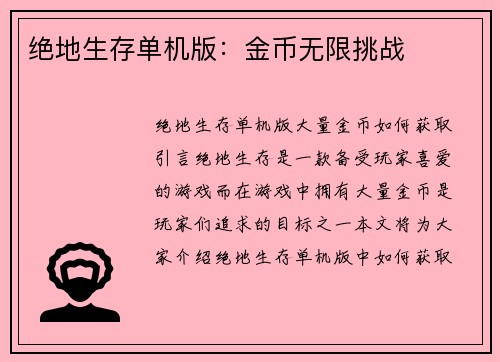 绝地生存单机版：金币无限挑战