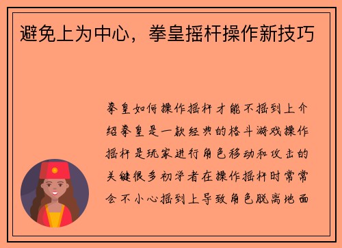 避免上为中心，拳皇摇杆操作新技巧