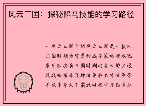 风云三国：探秘陷马技能的学习路径