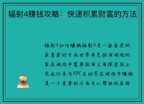 辐射4赚钱攻略：快速积累财富的方法