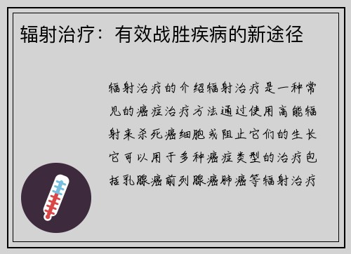 辐射治疗：有效战胜疾病的新途径