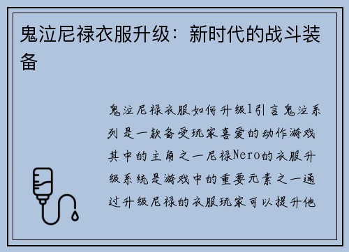 鬼泣尼禄衣服升级：新时代的战斗装备