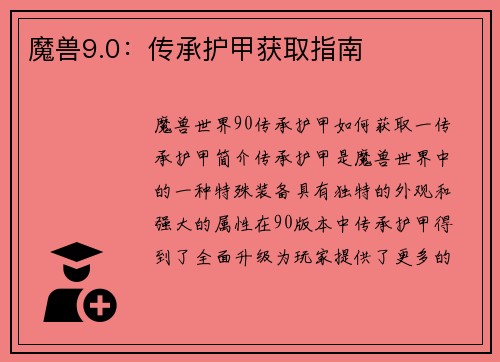魔兽9.0：传承护甲获取指南