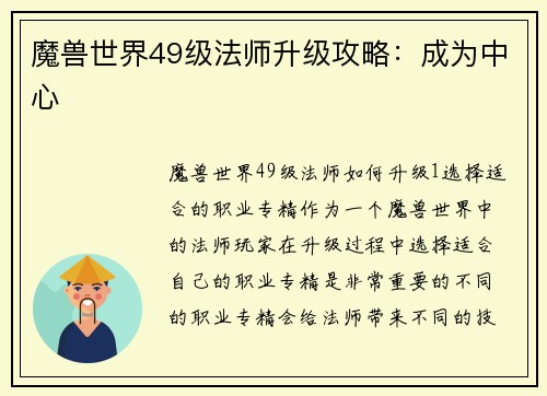魔兽世界49级法师升级攻略：成为中心