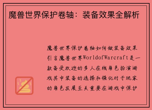 魔兽世界保护卷轴：装备效果全解析