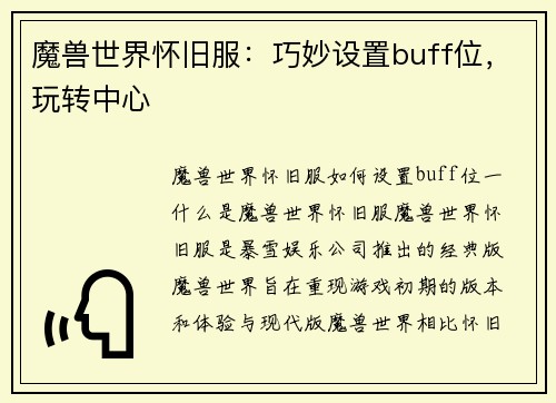 魔兽世界怀旧服：巧妙设置buff位，玩转中心
