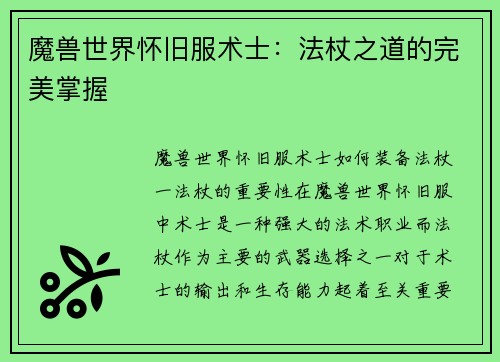 魔兽世界怀旧服术士：法杖之道的完美掌握