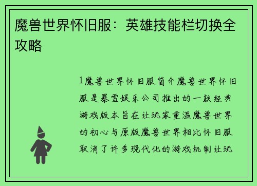 魔兽世界怀旧服：英雄技能栏切换全攻略