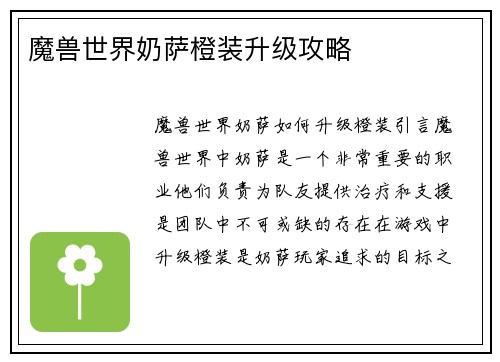 魔兽世界奶萨橙装升级攻略