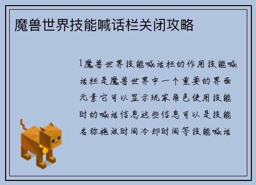 魔兽世界技能喊话栏关闭攻略