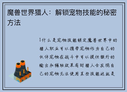魔兽世界猎人：解锁宠物技能的秘密方法