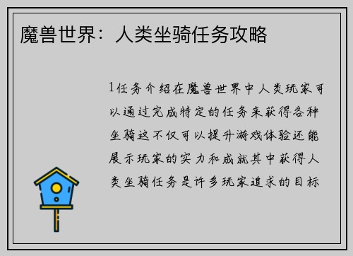 魔兽世界：人类坐骑任务攻略