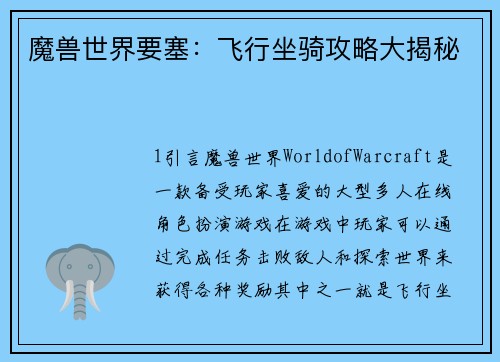 魔兽世界要塞：飞行坐骑攻略大揭秘