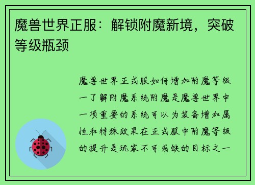 魔兽世界正服：解锁附魔新境，突破等级瓶颈
