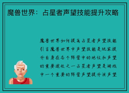 魔兽世界：占星者声望技能提升攻略