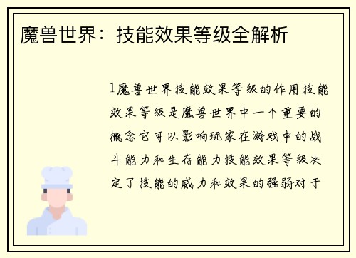 魔兽世界：技能效果等级全解析