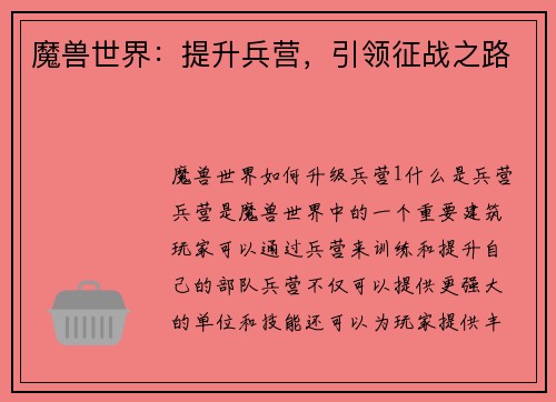 魔兽世界：提升兵营，引领征战之路
