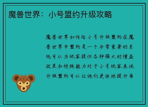 魔兽世界：小号盟约升级攻略