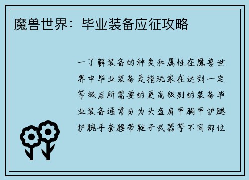 魔兽世界：毕业装备应征攻略