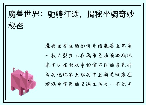 魔兽世界：驰骋征途，揭秘坐骑奇妙秘密