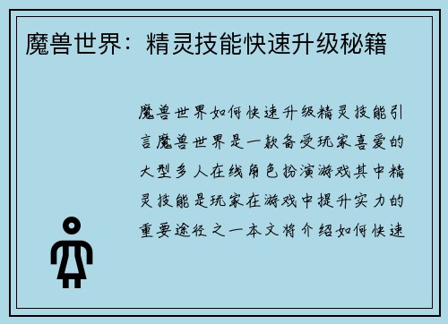 魔兽世界：精灵技能快速升级秘籍