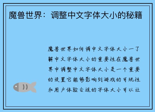 魔兽世界：调整中文字体大小的秘籍