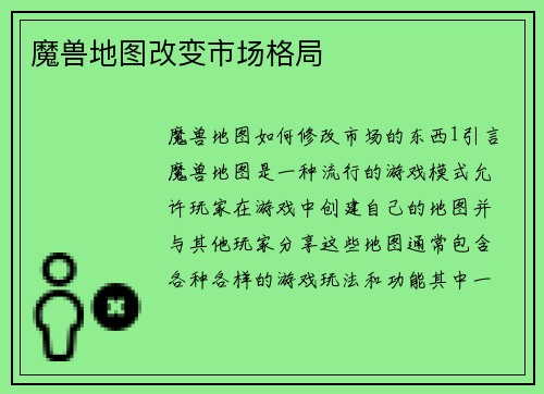 魔兽地图改变市场格局