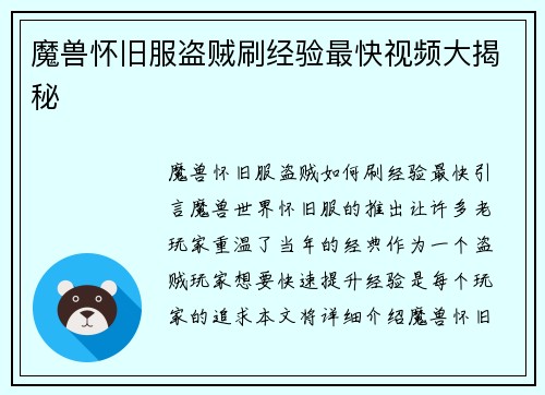 魔兽怀旧服盗贼刷经验最快视频大揭秘