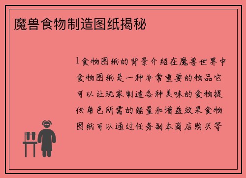 魔兽食物制造图纸揭秘